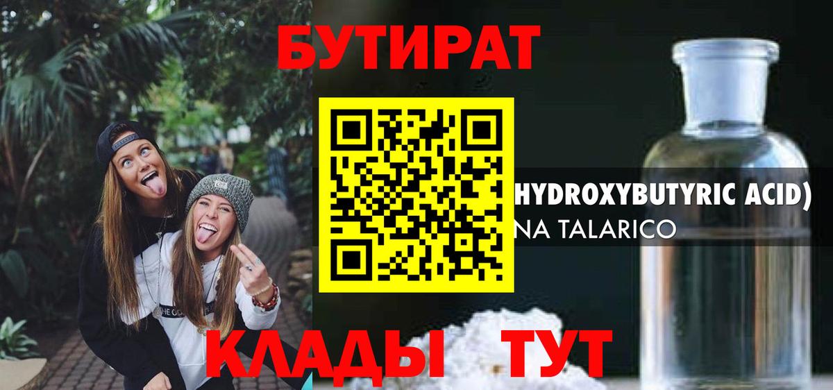 Бутират BDO  Вход с VPN  Нижнеудинск 